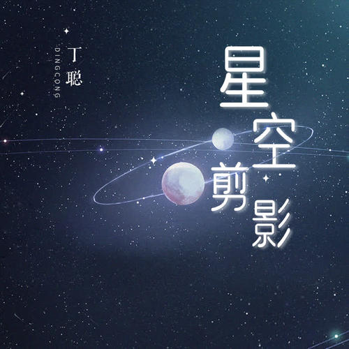 星空剪影 蓝心羽图片