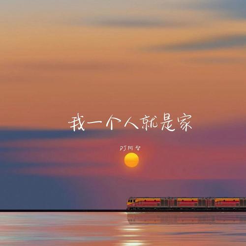 我一个人就是家