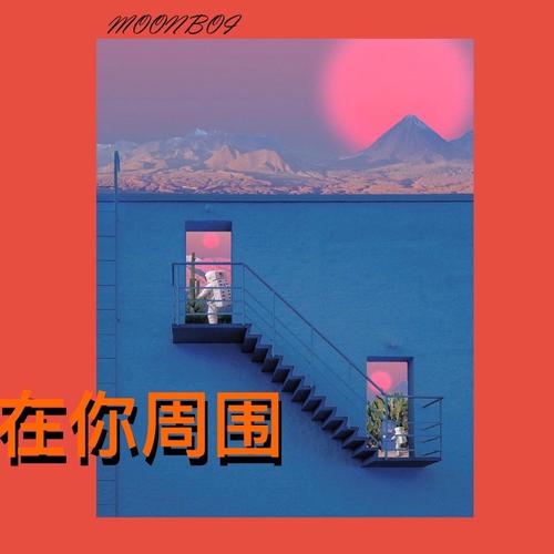 在你周围_moonboi(杨望舒)_单曲在线试听_酷我音乐