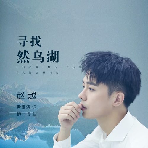 歌曲《寻找然乌湖》由尹相涛作词,杨一博作曲.