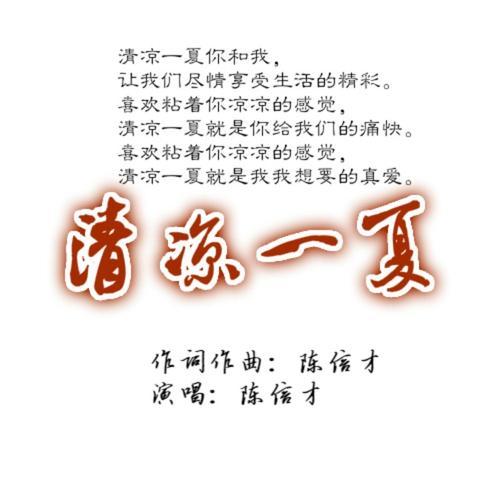 清凉一夏(伴奏)_陈信才_单曲在线试听_酷我音乐