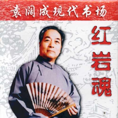 023红岩魂_袁阔成_单曲在线试听_酷我音乐