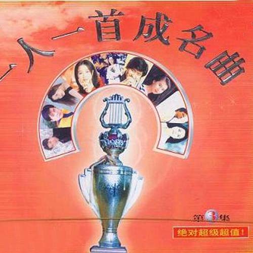 一人一首成名曲第三辑（港台版）
