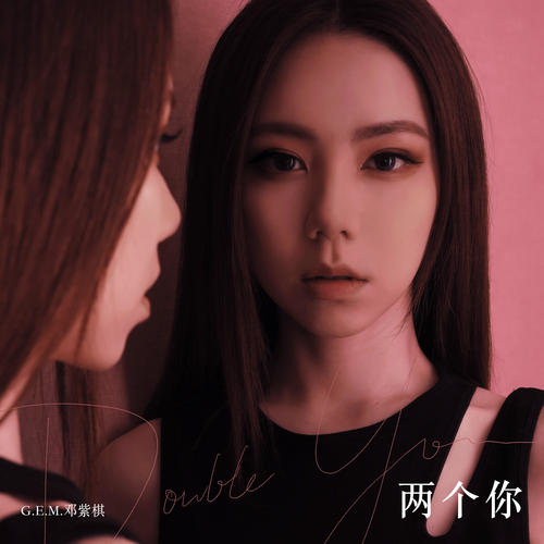 G.E.M. 邓紫棋-两个你.flac 下载插图
