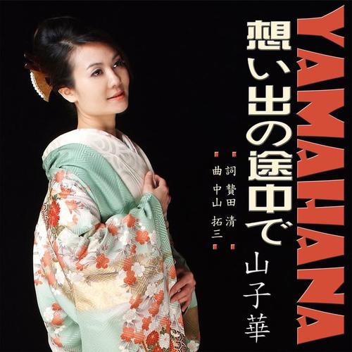 新单曲《想い出の途中で》,红日蓝月&日本华映国际プロダクション发行