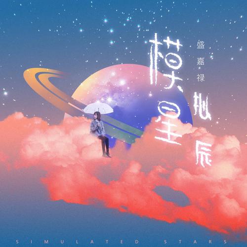 模拟星辰 - 水调歌头&盛嘉禄