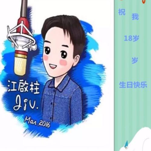 祝我18岁生日快乐_江启柱_单曲在线试听_酷我音乐