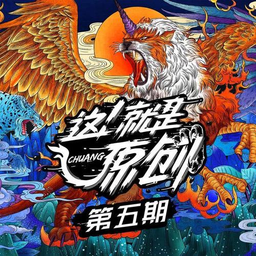 这!就是原创 第五期