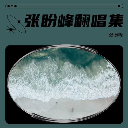 海边探戈 (cover: 王鹤棣|王齐铭WatchMe|朴鲨) - 张盼峰
