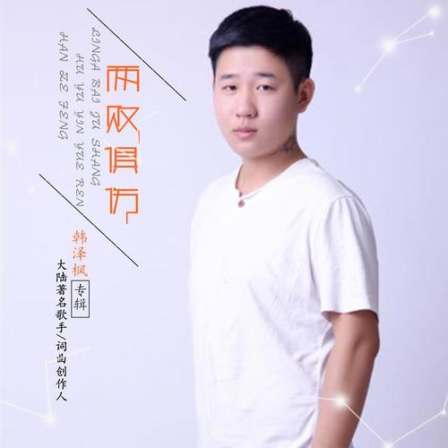 他比我温柔_韩泽枫_单曲在线试听_酷我音乐