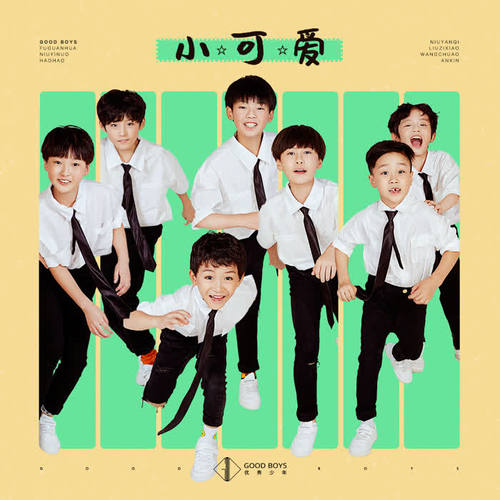 小可愛(伴奏)_優秀少年(good boys)_單曲在線試聽_酷我音樂