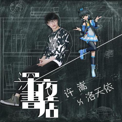 许嵩_洛天依-深夜书店.ape 下载插图