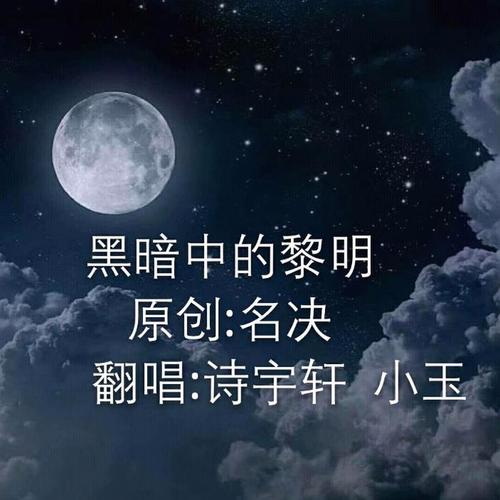 黎明前的黑暗