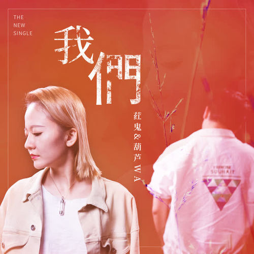 我们(伴奏)