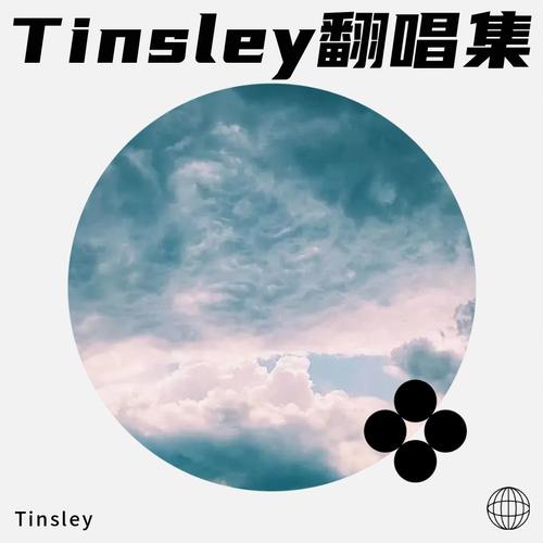 诀爱·尽 (cover: 盛宇D-SHINE|詹雯婷) - Tinsley