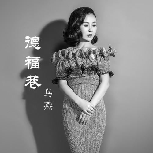 歌手乌燕图片
