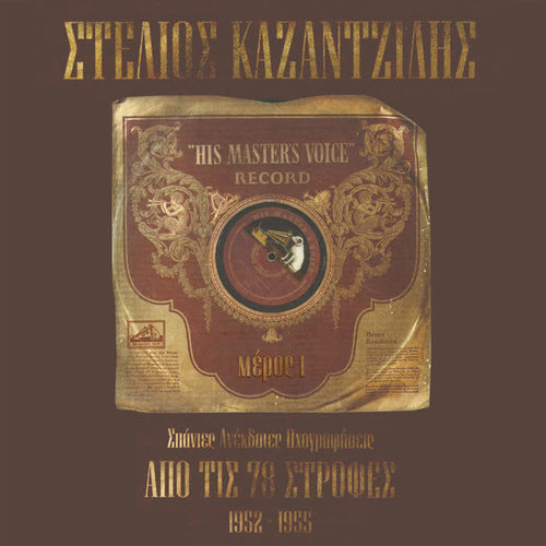 Shizode kabi ke vouna stelios kazantzidis mp3 mp3 