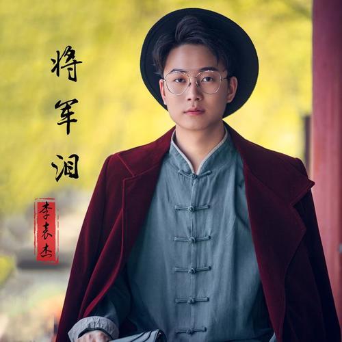 将军泪 - 李袁杰