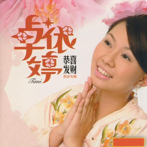 新春喜事一桩桩 - 卓依婷