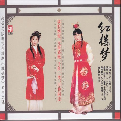 87版电视连续剧 红楼梦 原声大碟