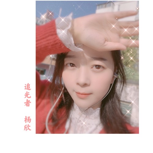 追光者(cover 岑宁儿)_杨欣_单曲在线试听_酷我音乐