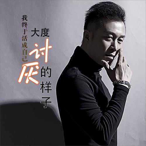 我终于活成自己讨厌的样子(dj何鹏版)