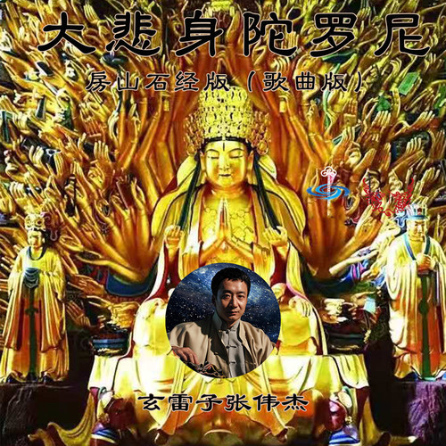 大悲身陀罗尼(歌曲版房山石经版)_玄雷子张伟杰_单曲在线试听_酷我