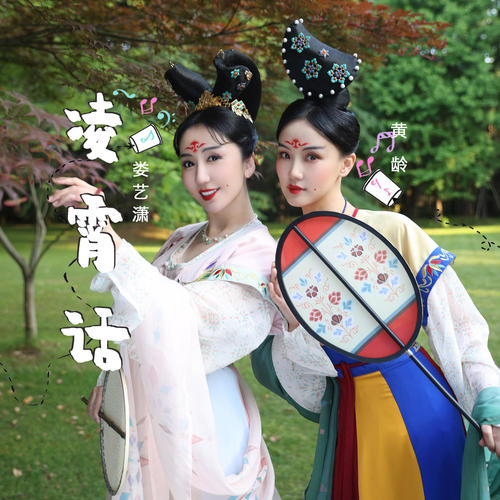凌霄话