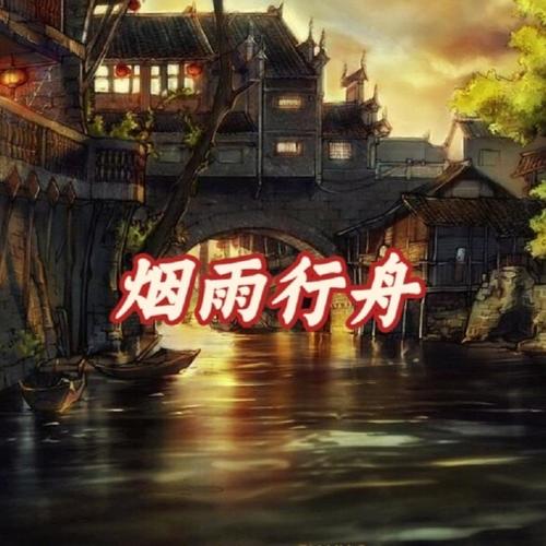 烟雨行舟 - 莫失莫忘