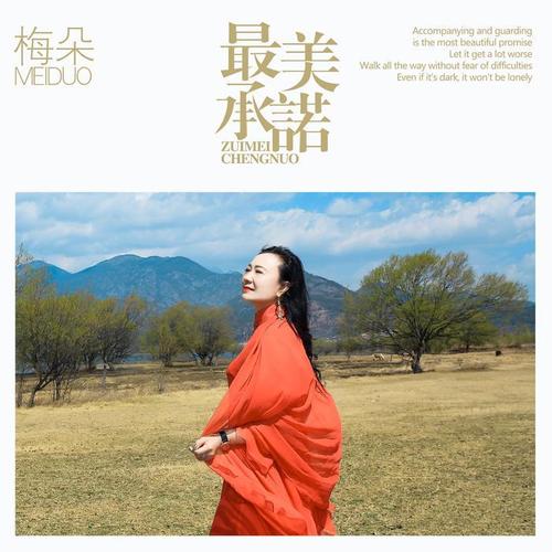 最美承諾(伴奏)_梅朵_單曲在線試聽_酷我音樂