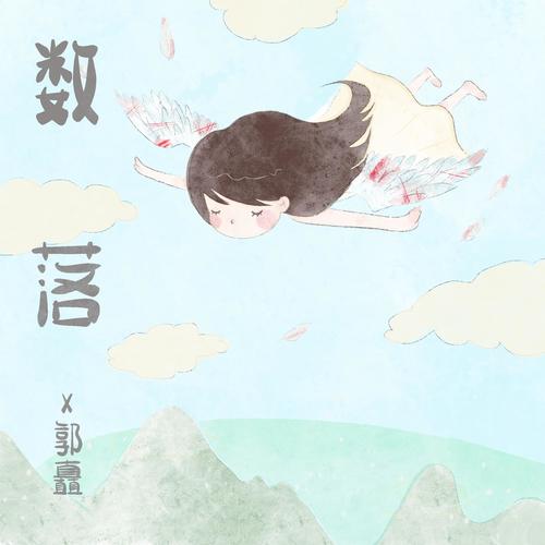 数落 - 郭矗