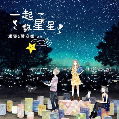 一起数星星 - 潘攀