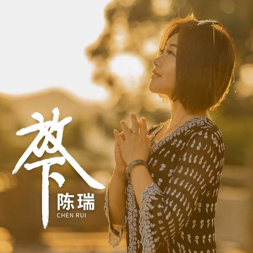 放下