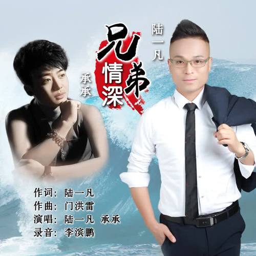 兄弟情深_陆一凡&承承_单曲在线试听_酷我音乐