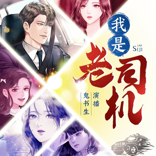 我是老司机
