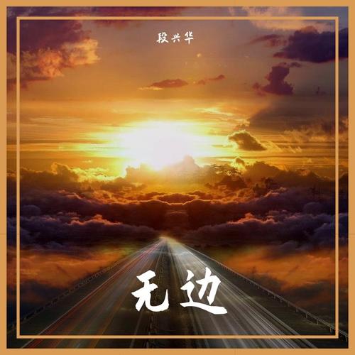 無邊(和聲伴奏)_段興華_單曲在線試聽_酷我音樂