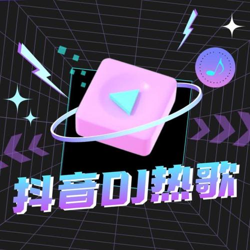 星辰大海 DJ - 微音