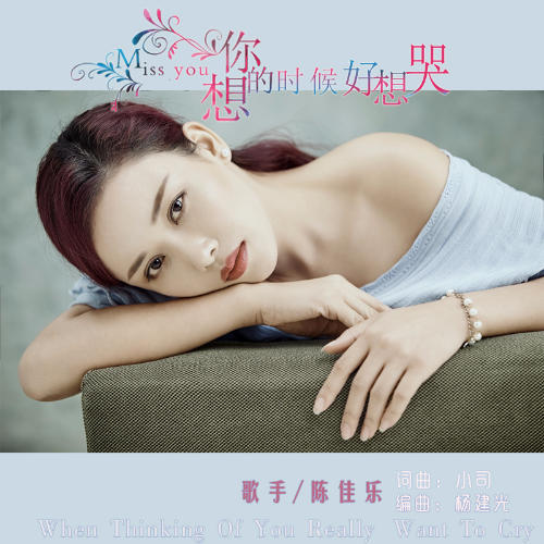 想你的时候好想哭(伴奏)_陈佳乐_单曲在线试听_酷我音乐