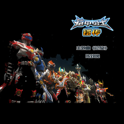 铠旋 (《铠甲勇士 铠传 》主题曲)