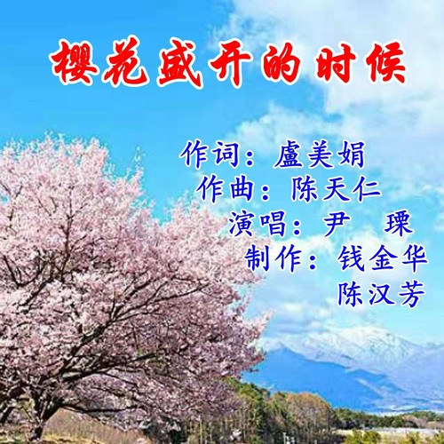 类型:录音室专辑 流派:民族音乐《樱花盛开的时候》作词:卢美娟