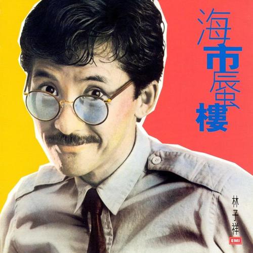 林子祥1982年专辑,收录电影[我爱夜来香]主题曲