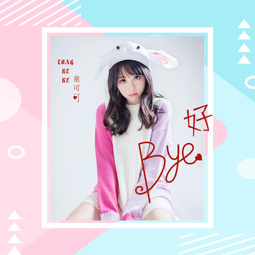 好bye(伴奏)_童可可_單曲在線試聽_酷我音樂