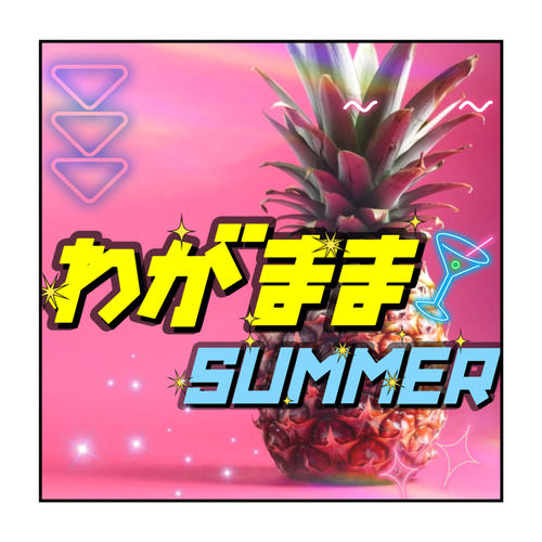 わがままSUMMER - Ω僕たちまたなにかやっちゃいました？Ω