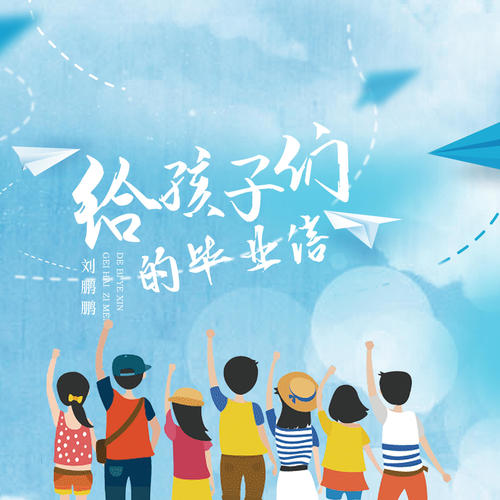 给孩子们的毕业信