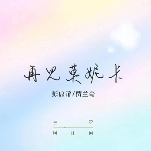 再见莫妮卡（合唱版） - 彭席谚&费兰奇