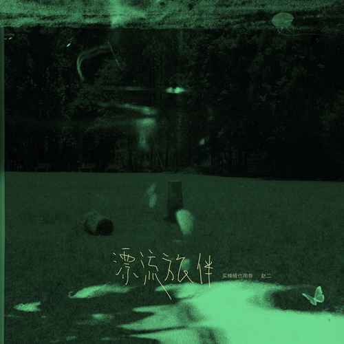 漂流旅伴