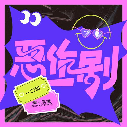 恶作剧(说唱版) - 一口甜&Kui Kui
