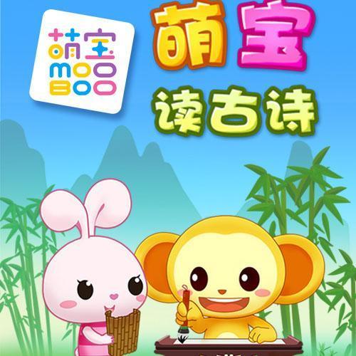 萌宝读古诗