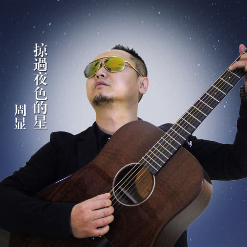 掠過夜色的星