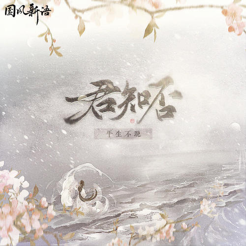 国风新语_平生不晚-君知否.flac 下载插图